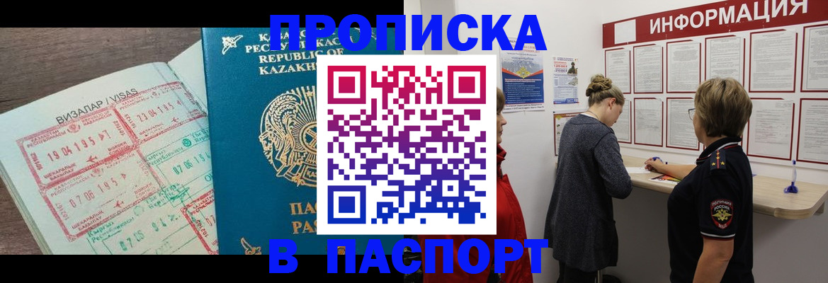 прописка в Северобайкальске